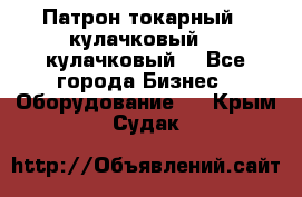 Патрон токарный 3 кулачковый, 4 кулачковый. - Все города Бизнес » Оборудование   . Крым,Судак